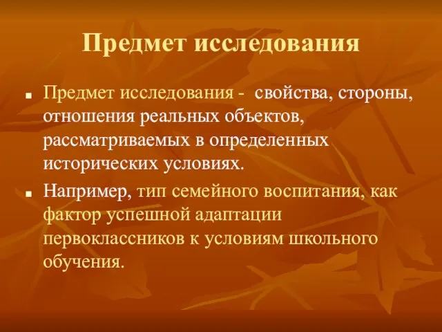 Предмет исследования Предмет исследования - свойства, стороны, отношения реальных объектов, рассматриваемых