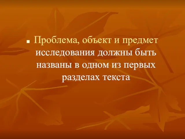 Проблема, объект и предмет исследования должны быть названы в одном из первых разделах текста