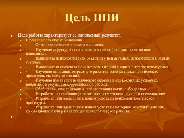 Цель ППИ Цель работы характеризует ее ожидаемый результат. Изучение психического явления.