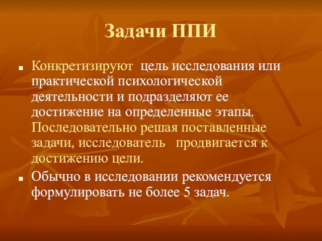 Задачи ППИ Конкретизируют цель исследования или практической психологической деятельности и подразделяют