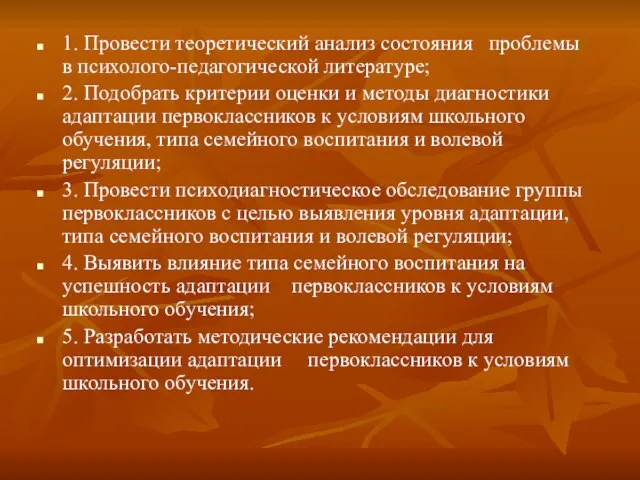 1. Провести теоретический анализ состояния проблемы в психолого-педагогической литературе; 2. Подобрать