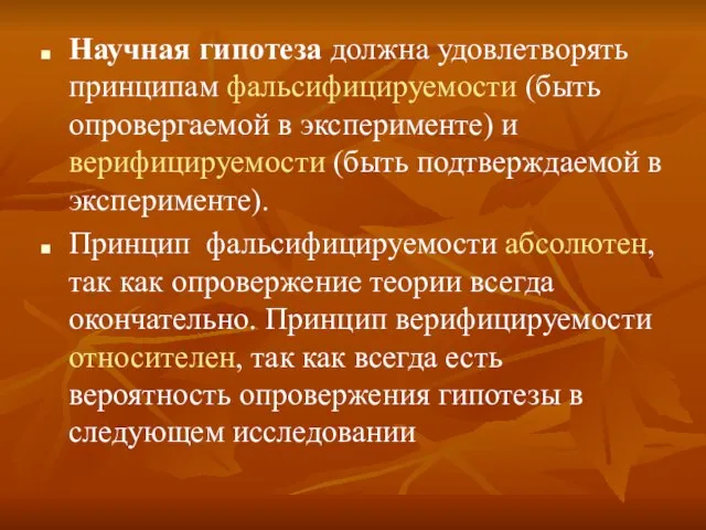 Научная гипотеза должна удовлетворять принципам фальсифицируемости (быть опровергаемой в эксперименте) и