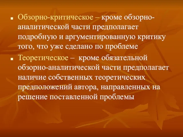 Обзорно-критическое – кроме обзорно-аналитической части предполагает подробную и аргументированную критику того,