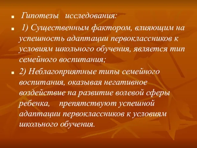 Гипотезы исследования: 1) Существенным фактором, влияющим на успешность адаптации первоклассников к