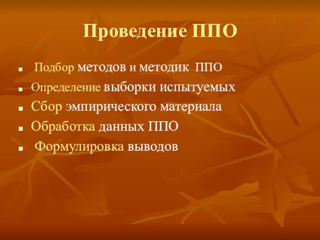 Проведение ППО Подбор методов и методик ППО Определение выборки испытуемых Сбор