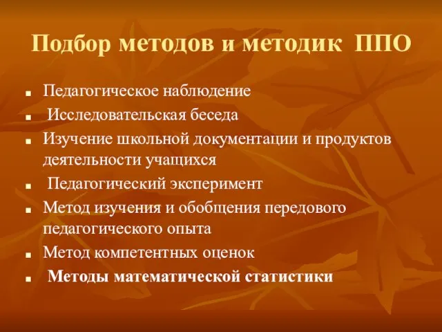 Подбор методов и методик ППО Педагогическое наблюдение Исследовательская беседа Изучение школьной