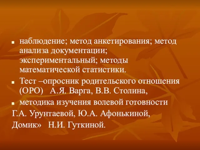 наблюдение; метод анкетирования; метод анализа документации; экспериментальный; методы математической статистики. Тест