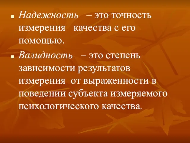 Надежность – это точность измерения качества с его помощью. Валидность –