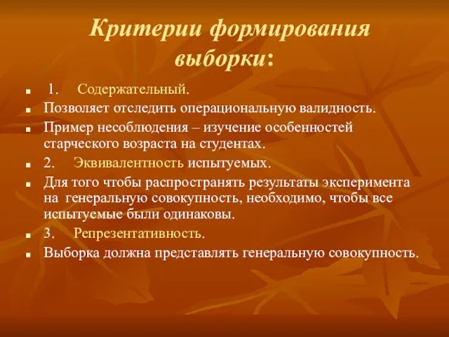 Критерии формирования выборки: 1. Содержательный. Позволяет отследить операциональную валидность. Пример несоблюдения