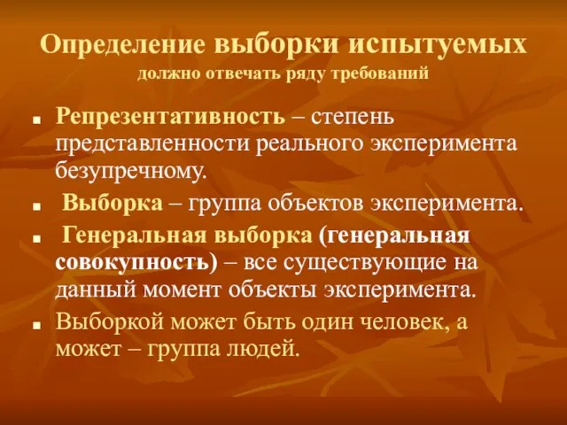 Определение выборки испытуемых должно отвечать ряду требований Репрезентативность – степень представленности