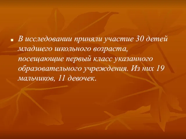 В исследовании приняли участие 30 детей младшего школьного возраста, посещающие первый