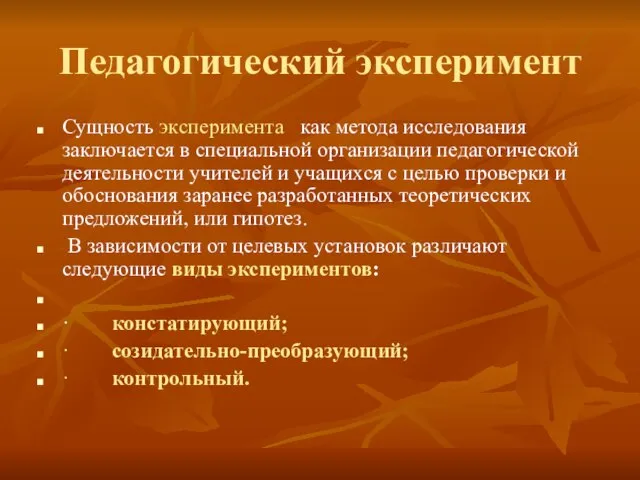 Педагогический эксперимент Сущность эксперимента как метода исследования заключается в специальной организации