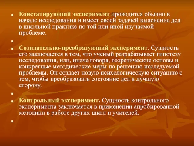 Констатирующий эксперимент проводится обычно в начале исследования и имеет своей задачей