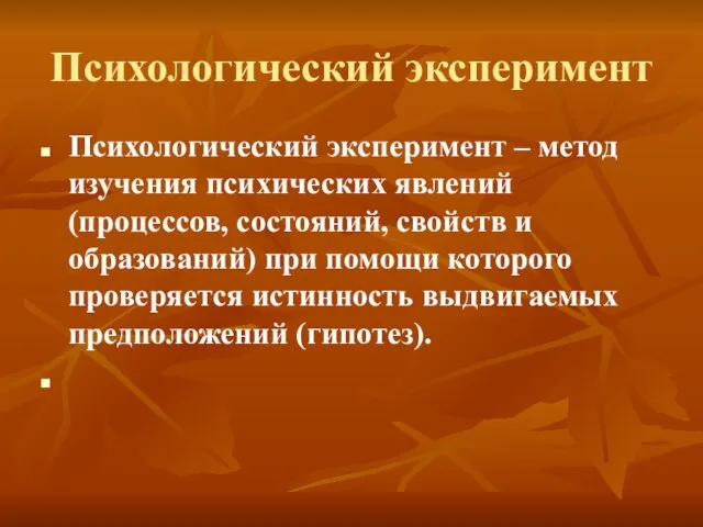 Психологический эксперимент Психологический эксперимент – метод изучения психических явлений (процессов, состояний,