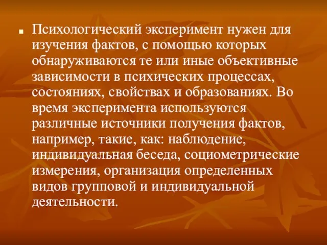 Психологический эксперимент нужен для изучения фактов, с помощью которых обнаруживаются те