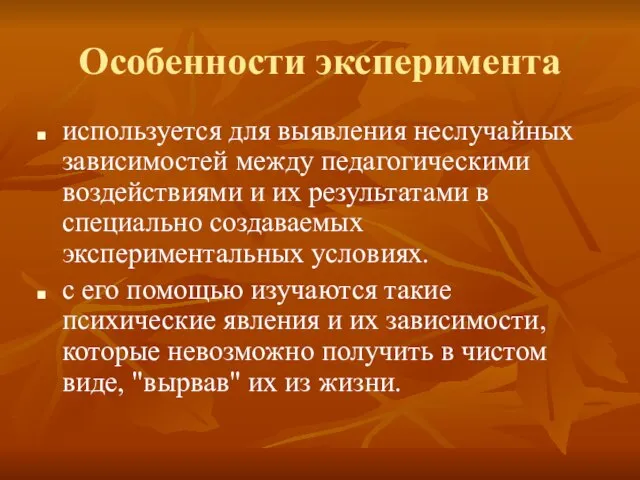 Особенности эксперимента используется для выявления неслучайных зависимостей между педагогическими воздействиями и