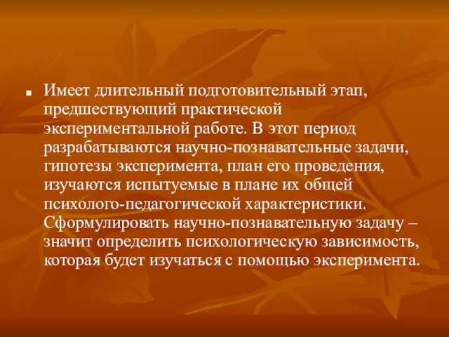 Имеет длительный подготовительный этап, предшествующий практической экспериментальной работе. В этот период