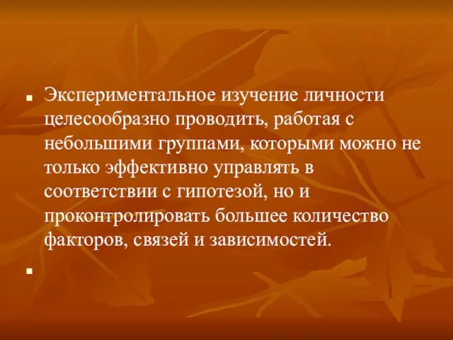 Экспериментальное изучение личности целесообразно проводить, работая с небольшими группами, которыми можно