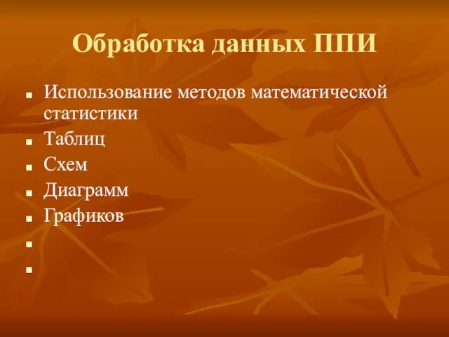 Обработка данных ППИ Использование методов математической статистики Таблиц Схем Диаграмм Графиков