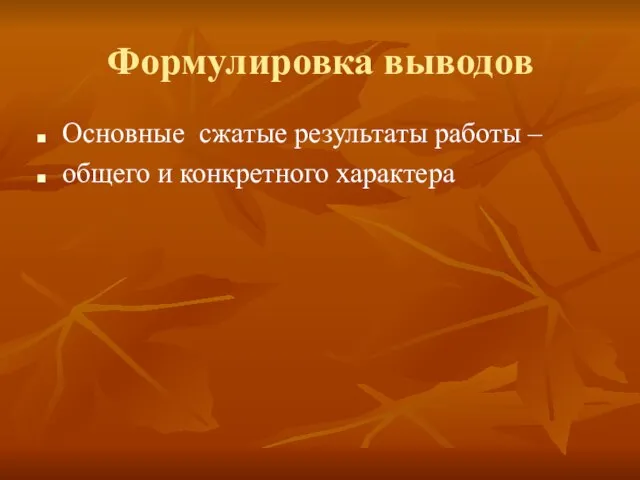 Формулировка выводов Основные сжатые результаты работы – общего и конкретного характера