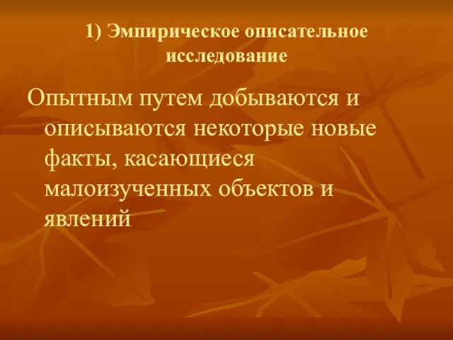 1) Эмпирическое описательное исследование Опытным путем добываются и описываются некоторые новые