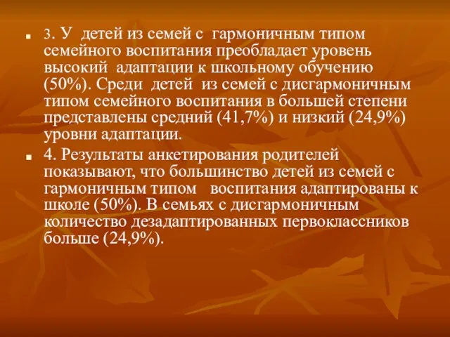 3. У детей из семей с гармоничным типом семейного воспитания преобладает