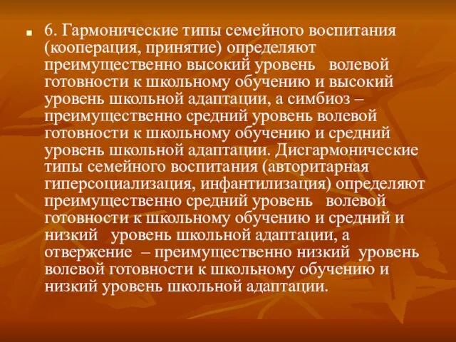 6. Гармонические типы семейного воспитания (кооперация, принятие) определяют преимущественно высокий уровень