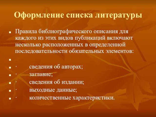 Оформление списка литературы Правила библиографического описания для каждого из этих видов