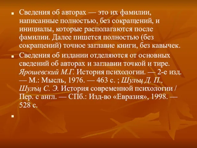 Сведения об авторах — это их фамилии, написанные полностью, без сокращений,