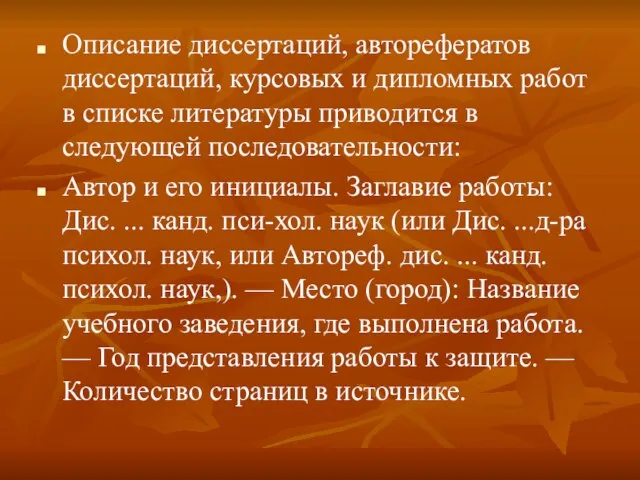 Описание диссертаций, авторефератов диссертаций, курсовых и дипломных работ в списке литературы