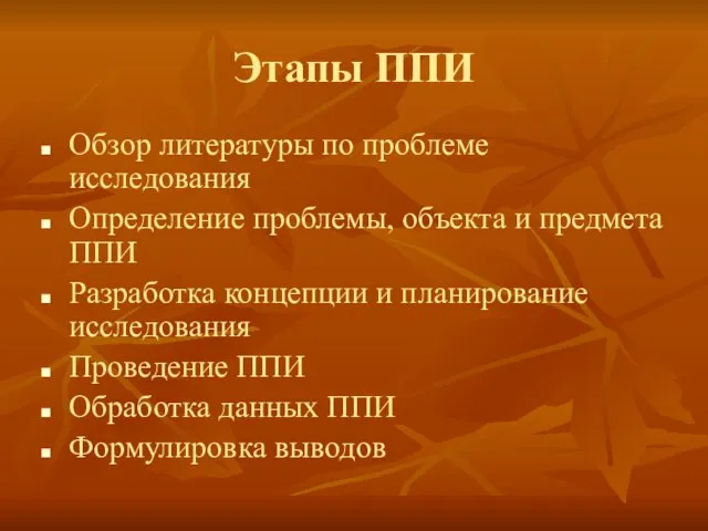 Этапы ППИ Обзор литературы по проблеме исследования Определение проблемы, объекта и