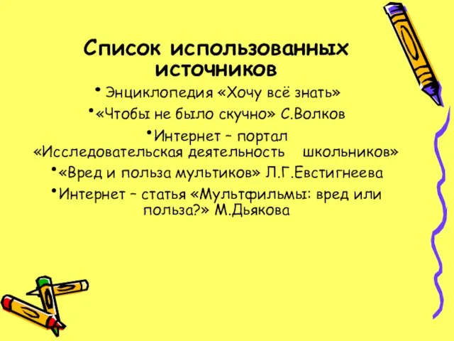 Список использованных источников •Энциклопедия «Хочу всё знать» •«Чтобы не было скучно»