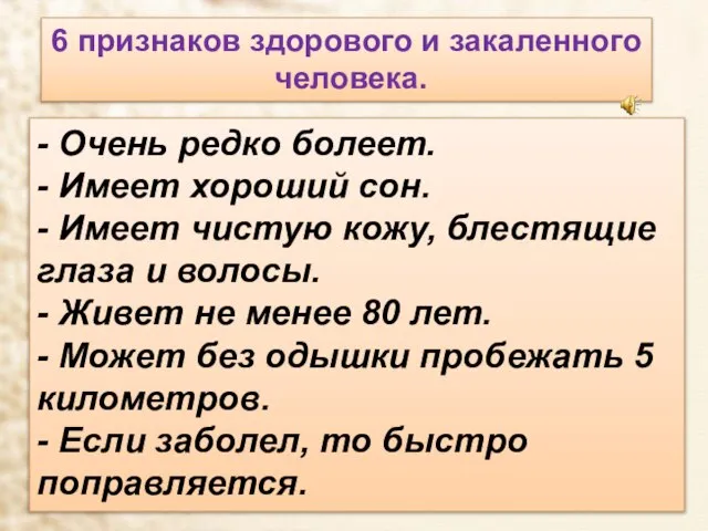 6 признаков здорового и закаленного человека. - Очень редко болеет. -