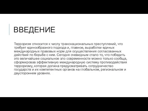 ВВЕДЕНИЕ Терроризм относится к числу транснациональных преступлений, что требует единообразного подхода