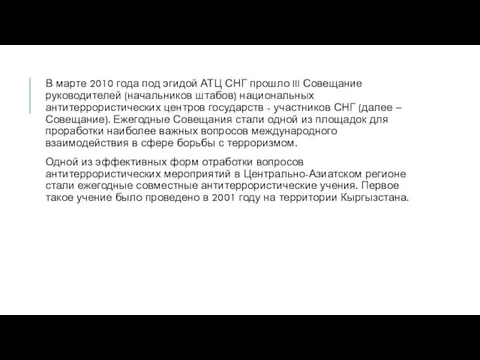 В марте 2010 года под эгидой АТЦ СНГ прошло III Совещание