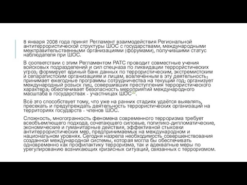 8 января 2008 года принят Регламент взаимодействия Региональной антитеррористической структуры ШОС