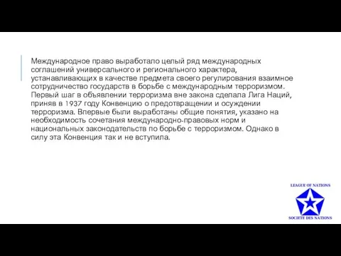 Международное право выработало целый ряд международных соглашений универсального и регионального характера,