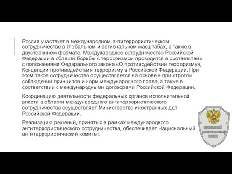 Россия участвует в международном антитеррористическом сотрудничестве в глобальном и региональном масштабах,