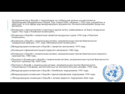 Сотрудничество в борьбе с терроризмом на глобальном уровне осуществляется Организацией Объединённых