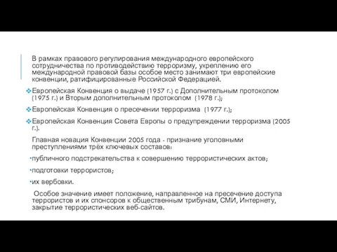 В рамках правового регулирования международного европейского сотрудничества по противодействию терроризму, укреплению