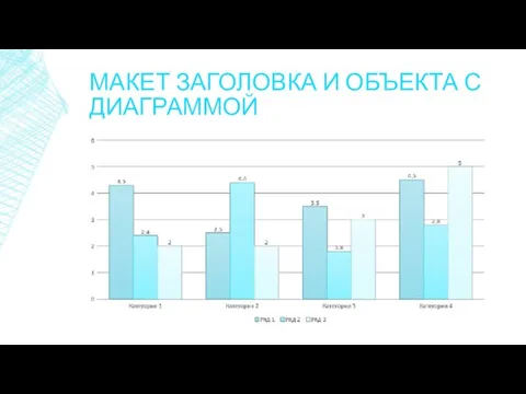 МАКЕТ ЗАГОЛОВКА И ОБЪЕКТА С ДИАГРАММОЙ