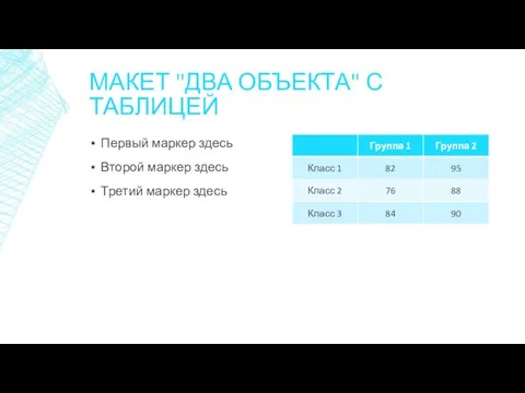 МАКЕТ "ДВА ОБЪЕКТА" С ТАБЛИЦЕЙ Первый маркер здесь Второй маркер здесь Третий маркер здесь