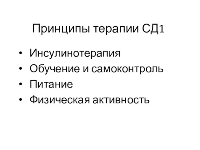 Принципы терапии СД1 Инсулинотерапия Обучение и самоконтроль Питание Физическая активность