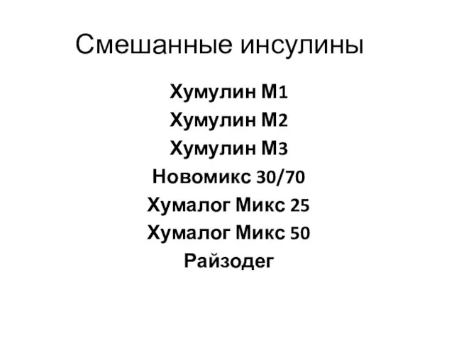 Смешанные инсулины Хумулин М1 Хумулин М2 Хумулин М3 Новомикс 30/70 Хумалог