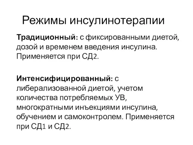 Режимы инсулинотерапии Традиционный: с фиксированными диетой, дозой и временем введения инсулина.