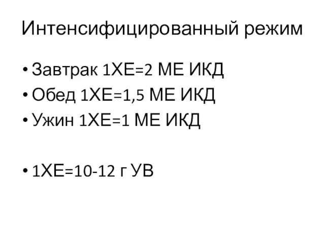 Интенсифицированный режим Завтрак 1ХЕ=2 МЕ ИКД Обед 1ХЕ=1,5 МЕ ИКД Ужин