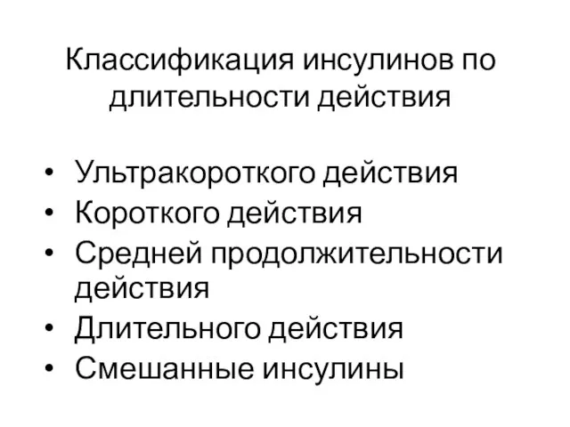 Классификация инсулинов по длительности действия Ультракороткого действия Короткого действия Средней продолжительности действия Длительного действия Смешанные инсулины