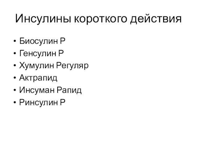 Инсулины короткого действия Биосулин Р Генсулин Р Хумулин Регуляр Актрапид Инсуман Рапид Ринсулин Р