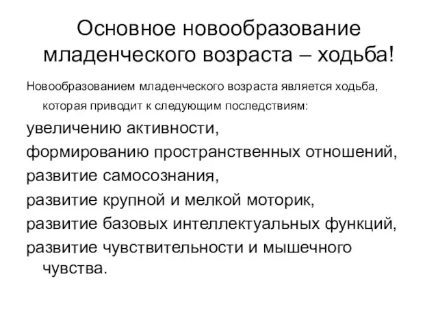 Основное новообразование младенческого возраста – ходьба! Новообразованием младенческого возраста является ходьба,