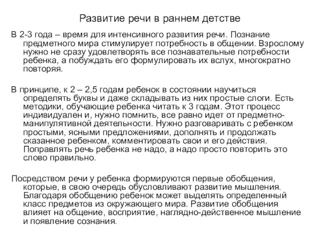 Развитие речи в раннем детстве В 2-3 года – время для